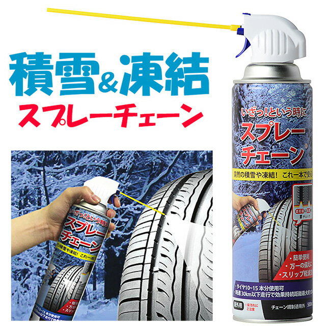 【1日P10倍】滑り防止剤 スリップ防止 スプレー式タイヤチェーン タイヤ スリップ軽減 カー用品 スリップ防止 積雪 凍結 緊急用【☆60】/スプレーチェーン