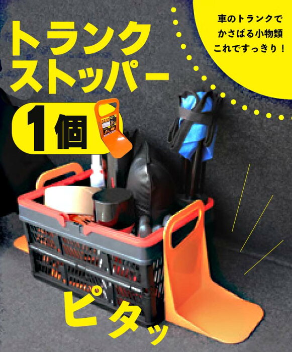 【8-30 P3倍！】トランクストッパー 滑り止め ストッパー 固定する 整理整頓 運転に集中できる 収納 動かない 振動に強い なだれがおきない 崩れない 止める ひっくり返らない 荷物整理 使えるグッズ /トランクストッパー