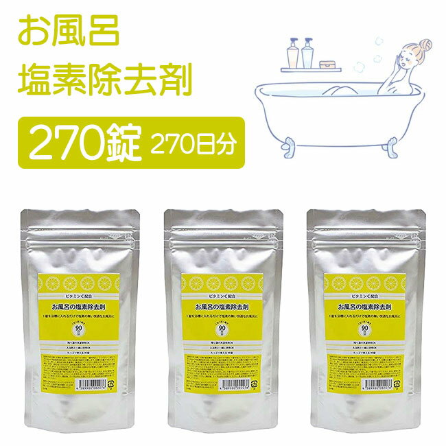 お風呂の塩素除去剤 3袋セット 270日分 1日1錠 入浴剤 錠剤タイプ 1袋90錠 ビタミンC配合 浴槽用脱塩素剤 浴槽用脱塩素剤 ビタミンC お得 大容量 お風呂 浴槽【▲】/お風呂の塩素除去剤3袋セット