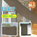 【着後レビューでプレゼント】 日よけ 日よけシート 日よけスクリーン Lサイズ 幅180×高さ180cm 窓 ベランダ 目隠し 紫外線 UVカット 遮光 遮熱 ...