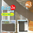 【着後レビューでプレゼント】 日よけ 日よけシート 日よけスクリーン 2個セット Mサイズ 幅90×高さ180cm 窓 ベランダ 目隠し 紫外線 UVカット 遮光 遮熱 オーニングタイプ 耐久性 虫よけ すだれ【☆80】/多用途日よけシートM2個セット