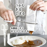 多機能 ハサミ はさみ つかむ きる しぼる レトルト 食品 3役 悩み パウチ 飛び散...