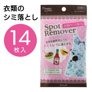 衣類のシミ落とし シートタイプ 14枚入り 衣類 シミ 水性 油性 コージー本舗 koji エチケット トラベル 定形外郵便発送【△規格内】/衣類のシミ落とし