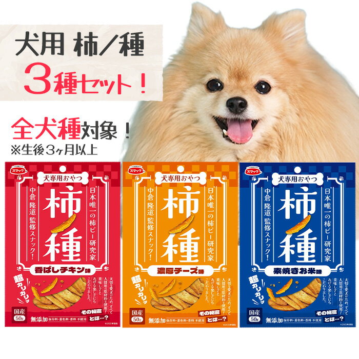 ドッグフード 犬用 柿の種 おやつ エサ ペットフード 愛犬 たんぱく質 灰分 グルテンフリー 健康 全犬種 生後3か月以上 美味しい カリカリ食感 誤飲を防ぐ 犬用スナック 送料無料【▲5】【LPE】/柿ノ種3種セットのサムネイル