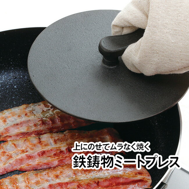 ミートプレス 丸型 持ち手付き 約1.3kg 鉄鋳物製 反り返り 防ぐ べーコン チキン ホットサンド プレス 立てかけれる スプラウト スタンド式 直径17cm【▲5】/鉄鋳物製丸型ミートプレス17cm