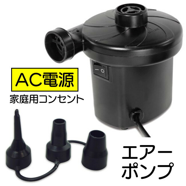 エアーポンプ 電動ポンプ AC電源 家庭用コンセント 7mm 18mm 25mm 対応 ノズル 3種類 空気入れ 空気抜き 注入 排出 AC100V 連続使用約8分 空気注入 空気排出 家庭用大型プール 【☆60】/AC電源エア―ポンプ