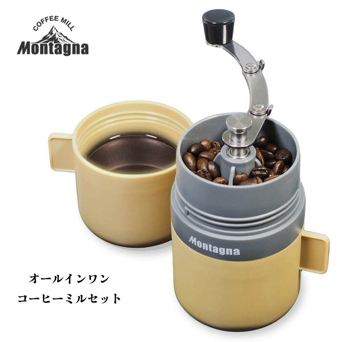 コーヒーミル セット 紙フィルター不要 挽き具合 調整可能 粗挽き 中挽き 細挽き ダイヤル ハンドル お湯を注ぐだけ 分解 取り外し可能 モンターナ 水洗い お手入れ可能 コップ 2個 【☆60】/オールインワンコーヒーミルセット