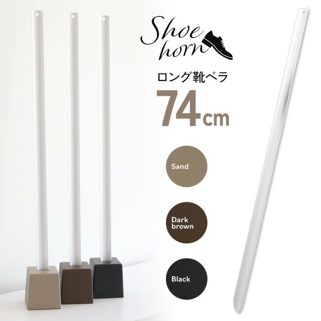 靴ベラ 74cm ロングタイプ 3色 サンド ダークブラウン