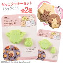 クッキー 抜き型 すみっコぐらし 立体クッキー 型抜き キャラクター だっこ クッキー作り 全2種類 しろくま ふろしき とんかつ えびふらいのしっぽ 【▲】【...