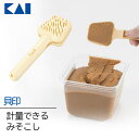 味噌こし 一台三役 すくう 計る こす 貝印 日本製 食洗機対応 計量 スプーン一杯 おおさじ1 味付け 一定 洗い物 少なくなる 便利 キッチンアイテム キッ...