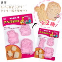 たべっこどうぶつ 型抜き クッキー 型 たべっ子どうぶつ お菓子 抜き型 キャラクター かわいい 簡単 型押し 貝印 レシピ付き バレンタイン プレゼント 定形外郵便発送【△規格内】/クッキー抜き型セット