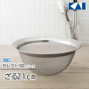 ざる 21cm 貝印 セレクト100 キッチン用品 調理器具 重なる 清潔 使いやすい 料理グッズ 台所 麺類 水切り 湯切り 粉ふるい ふるい シンプル 洗いやすい 耐久性 便利【☆80】/セレクト100ざる21cm(3)