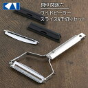 ピーラー ワイドタイプ スライス 千切り U字 芽取り ハイカーボン 切れ味 続く セット セットタイプ 収納 安全 刃カバー カバー付き 安全カバー 関孫六 ...