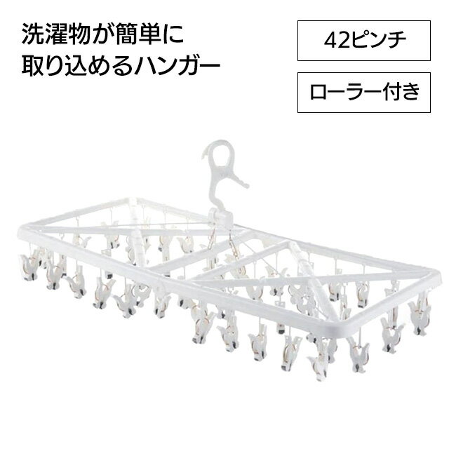 物干し 角ハンガー 物干しハンガー ピンチハンガー 洗濯用ハンガー 靴下干し 洗濯ばさみ 取り込みやすいハンガー ローラーピンチ 洗濯物 ハンガー 引っ張って取れる【EN】/かんたんとりこみハンガー42Pのサムネイル
