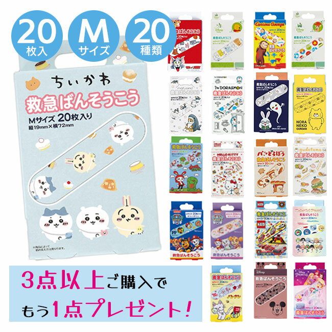 大好きなキャラクターと一緒なら、キズも早く治りそうな可愛い絆創膏です。 ちょっとしたキズに便利。かばんに常備しておくと安心。 【バリエーション】 ●トイストーリー 　4973307430596 ●POOHベビー 　4973307430602 ●プリンセス 　4973307599422 ●ミッキーフレンズ 　4973307599385 ●ハローキティクッキー 　4973307436024 ●アイムドラえもん 　4973307441851 ●おさるのジョージ 　4973307470554 ●トミカ19 　4973307436055 ●ノンタン 　4973307585333 ●パウパトレスキュー 　4973307606885 ●パウパトロール21 　4973307545948 ●まいぜんシスターズ 　4973307576836 ●ちいかわ 　4973307618734 ●mofusand 　4973307619144 ●トム＆ジェリー 　4973307557095 ●めがねうさぎ 　4973307638954 ●ノラネコぐんだん 　4973307640216 ●パンどろぼう 　4973307647031 ●ギガントサウルス 　4973307659683 ●カラフルピーチ 　4973307665981 サイズ：横7.2×縦1.9cm 重量：0.5g 原産国：日本 ●広告文責 ・株式会社ブレーン ・TEL:082-962-1120 ・区分:一般医療機器 医療機器届出番号：43B2X00007B00086 JMDNコード：34864000 使用目的又は効果：創傷面の保護 使用方法等：被覆してある両側のセパレータをはぎ、中央のパッドに触れないようにして、パッドが 傷口を保護するように貼り付けてください。 ［使用上の注意］ 1.使用に際しては、次のことに注意してください。 (1)使用は1回限りにしてください。 (2)パッド部分が濡れたり、又は汚れたまま放置すると傷の治りが悪くなりますので、貼り替えてください。 (3)患部を清潔にし、パッド部分を汚さないよう注意して使用してください。 (4)粘着面を患部に貼らないでください。 (5)小児に使用させる場合には、保護者の指導監督のもとに使用させてください。 (6)使用後はがす時は、悪部やまわりの皮膚をいためないようにゆっくりとはがして ください。 2.使用中又は使用後は、次のことに注意してください。 (1)本品の使用により、発疹・発赤、かゆみ、かぶれ等の症状が現れた場合には、使用を中止し、医師、薬剤師又は登録販売者に相談してください。 (2)この製品は天然ゴムを使用しています。天然ゴムは、かゆみ、発疹、蕁麻疹、むくみ、発熱、呼吸困難、端息検症状、血圧低下、ショックなどのアレルギー性症状をまれに起こすことがあります。このような症状を起こした場合には、直ちに使用を中止し、医師に相談してください。 ［保管方法及び有効期限等］ (1)小児の手のとどかない所に保管してください。 皆自光の当たらない、還気の少ない涼しい所に保管してください。 (3)滅菌済ですので、個包装を磯損しないようにご注意ください。 (4)テープに色ムラが起こる場合もありますが品質に問題はありません。 (5)商品の一部にポリ塩化ビニルを使用しています。 ※製品の仕様は予告なく変更する場合があります。予めご了承ください。 ※画像はイメージです。実際の商品とは多少異なる場合があります。