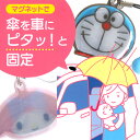 マグネットストラップ カサ かさ 磁石 傘固定 雨グッズ カー 介助 介護 赤ちゃん 可愛い 便利グッズ 買い物 介護 夜も安心 主婦 普通郵便発送【▽】/傘マグネットストラップ