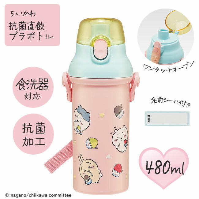 ちいかわ 水筒 プラボトル 480ml ちいかわ 食洗機対応 食洗器対応 抗菌加工 お名前シール付き ワンプッシュ 飲み口 斜め 直飲み 広口タイプ ショルダーベルト 定形外郵便発送【△】/ちいかわ抗菌直飲プラボトル