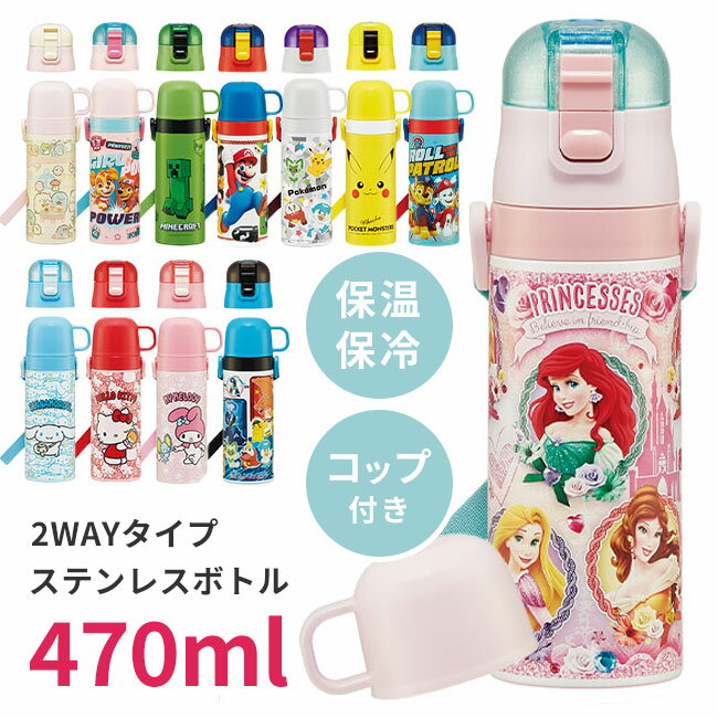 水筒 ステンレス製 子供 こども すいとう 直飲み 470ml コップ 430ml ひも付き 紐 ショルダー ワンプッシュ 子供用水筒 ボトル ポケモン スーパーマリオ【☆60】【SKE】/超軽量2WAYステンレスボトル