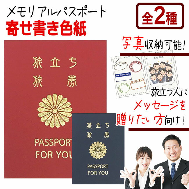 色紙 パスポート メモリアルパスポート 2種類 5年 約15人用 10年 約35人用 属シール プロフィール 入国スタンプ L版 写真 はさめる メッセージカード 旅立ち 定形外郵便/メモリアルパスポート