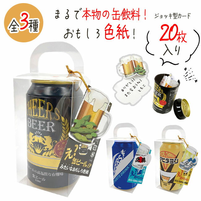 メッセージカード 結婚祝い 色紙 飲料缶 3種類 ビール スポーツドリンク ビタミンドリンク メッセージカード 20枚入り ジョッキ型カード 面白い ユニーク 宛名 書ける イベント 定形外郵便発送【△】/缶パイ！色紙