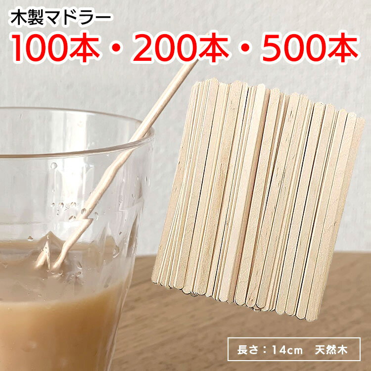 マドラー 木製 100本 200本 500本 来客用 14cm 業務用 使い捨て 衛生的 カフェ 来客 木製マドラー おしゃれ ナチュラルテイスト 普通ごみ コーヒー ウッドマドラー 天然木 シンプルデザイン 無地 【▲】/木製マドラー