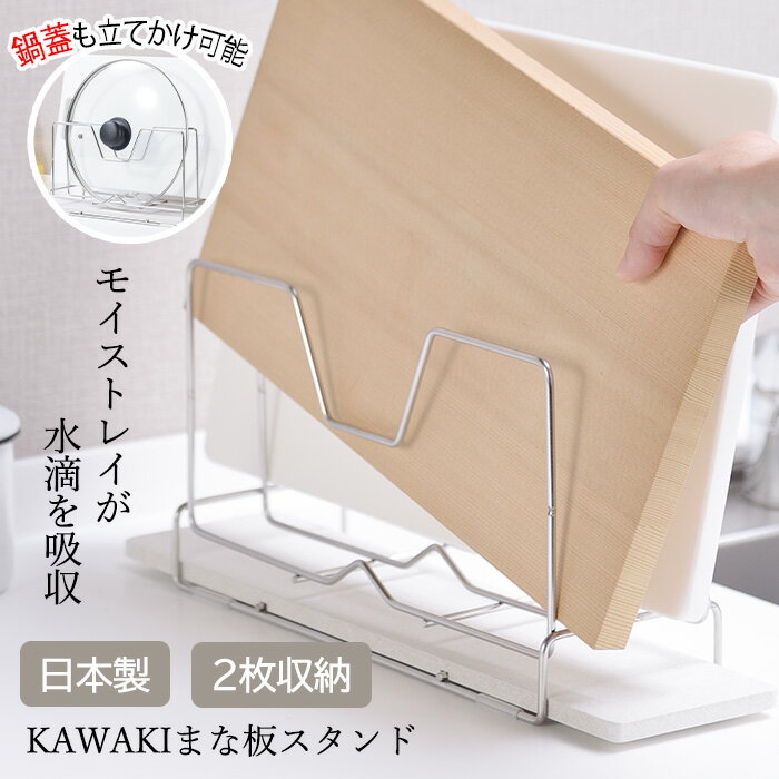 まな板立て スタンド モイストレイ 水滴 日本製 キッチン 洗い物 お手入れ 吸収 清潔 2枚収納 すぐ乾く..