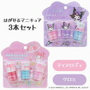 【着後レビューでプレゼント】 マニキュア 3本セット マイメロディ クロミ オシャレ キッズ用 ネイル ネイルカラー 3色 可愛い キャラクター カラフル キッ...