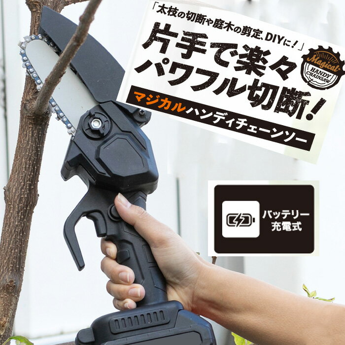 ハンディチェーンソー 5点セット 本体 バッテリー 充電器 プラスドライバー 収納ケース 片手 楽 簡単 ..