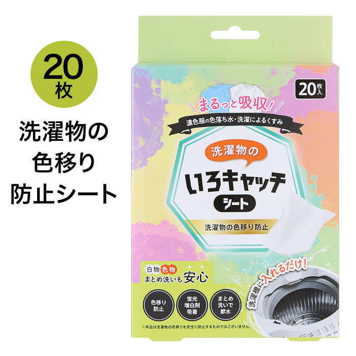 いろキャッチシート 洗濯物色移り防止シート 20枚入り 色移り防止 白物 色物 まとめ洗い 安心 入れるだけ 蛍光増白剤吸着 まとめ洗いで節水 洗濯 色移り 抑制 吸着除去 定形外郵便発送【△規格内】/いろキャッチシート