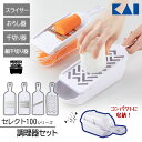 スライサー おろし器 貝印 セット セレクト100シリーズ せん切り器 4種セット コンパクト 収納 キッチン 白 台所 主婦 料理 調理 指ガード付き 安心 ...