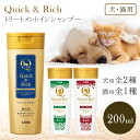 【着後レビューでプレゼント】犬用 シャンプー トリートメント 200ml ライオン クイック&リッチ 愛犬 愛猫 速乾 お風呂 汚れ ニオイ 洗う 水切れ良い ...
