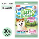 犬用 大判シート 虫除け ボディタオル 30枚入り 不快害虫用 ノンアルコール 天然ハーブ配合 ハウスダスト花粉ケア お散歩 マルカン ペットグッズ 清潔 全身 不織布 送料無料/虫よけボディタオル