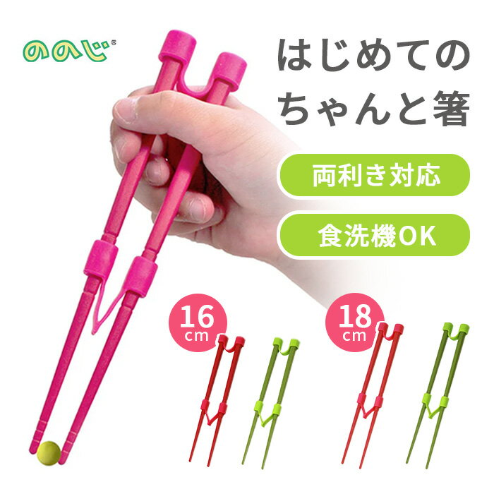 【着後レビューでプレゼント】箸トレーニング トレーニング箸 矯正箸 はし 18cm 16cm グリーン レッド 子供用 ののじ キッズ 箸の持ち方 箸の使い方 子供用カラトリー 段階サポート 練習 【▲】/はじめてのちゃんと箸