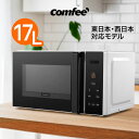 【着後レビューでプレゼント】電子レンジ 17L Comfee 東日本 西日本 対応モデル 庫内 広々 広々設計 ボタン操作 取っ手付き 開閉 簡単 開口部 広い...