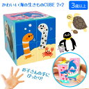 かわいい海の生きものCUBE 立体パズル プレゼント キューブ 3歳以上 幼児 幼稚園 子供 遊び 脳トレ 海の生き物 知育玩具 男の子 女の子 定形外郵便発送...
