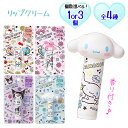 リップクリーム リップ キャラ マイメロ キティ クロミ シナモロール ピーチ イチゴ ブルーベリー 青りんご 保湿 ハローキティ マイメロディ キャラクター ...