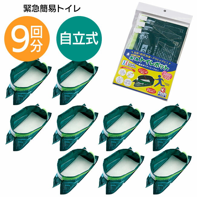 【9回分】簡易トイレ 自立式 9枚入り 簡易トイレ 緊急 自宅 車内 旅行 常備 安心 断水 災害 防災 地震 非常時 アウトドア レジャー 持ち運び 手軽 密封 男女兼用 便利グッズ【▲】/緊急用トイレポット3袋セット