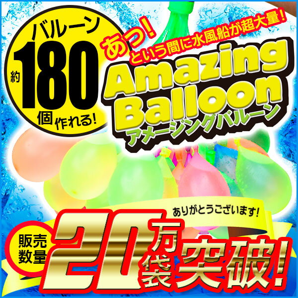 【楽天ランキング1位】【たっぷり約180個!!】1袋(約30個×3束)×2【全国送料無料(メール便発送)※代引き選択の場合は有料です。】一度に約30個の水ふうせ...