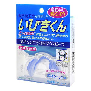 【14日10時～18日9時59分 P5倍】いびき防止 いびき対策 いびき防止 マウピース 睡眠 快眠 安眠 口呼吸から鼻呼吸へ 快適な睡眠 H-212 収納ケース付き 定形外郵便発送【△規格内】/いびきくん