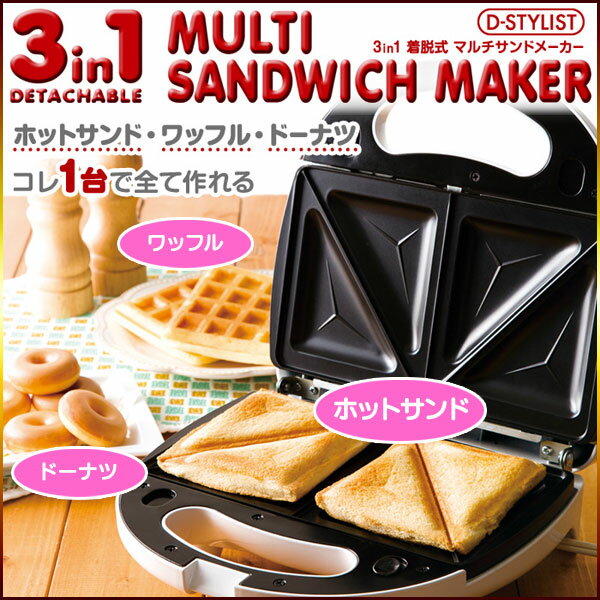 ホットサンド・ワッフル・ドーナツがこれ1台で作れます！しかも、プレートは取り外せるからプレートの丸洗いもラクラク♪朝食・モーニング・おやつ・夜食・デザート・パーティー・スイーツ/マルチサンドメーカー