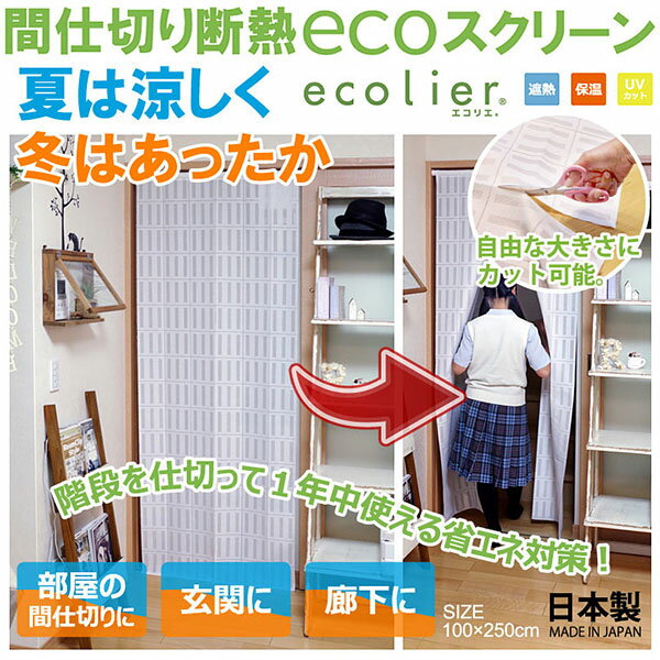 【送料無料】【日本製】間仕切り断熱ecoスクリーン・夏は涼しく冬はあったか！・おしゃれに簡単断熱で1年中エコな快適生活・簡単設置・リビング、お部屋、キッチンを快適空間に！暖房・ストーブ・ヒーター暖かい熱を逃さない！【★】/断熱ecoスクリーン
