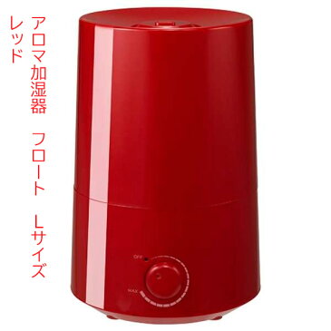 【送料無料】アロマ加湿器 3.0L HFT-1516RD 抗菌カートリッジ付き・加湿器・超音波加湿器・アロマ・アロマオイル・アロマディフューザー・清潔・安心・安全・省エネタイプ　1時間約1円未満 フロートL【EN】/HFT-1516レッド