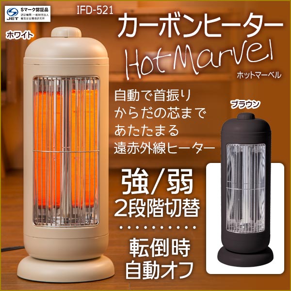 【全国送料無料】【足元ヒーター】IFD 「HotMarvel　ホットマーベル」カーボンヒーター 遠赤外線ストーブ・電気ストーブ・かわいい・スタイリッシュ・一人用・トイレ・脱衣所・キッチン・急な温度差対策・暖房・ストーブ・持ち運び・IFD-521/ホットマーベル