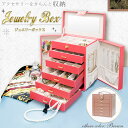 【全国送料無料】【Jewelry　Box　ジュエリーボックスリング・ネックレス・ピアス・時計等種類別にアクセサリー収納　持ち運びもラクラク。種類別に分けて収納で...