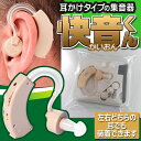 【訳あり・化粧ケースなし・ラッピングなし・中身は未使用新品】【全国送料無料(メール便発送)※代引き選択の場合は有料です。】母の日 聞こえにくいと感じている方 補聴器タイプ 左右両用 耳かけ集音器 よく聞こえるから会話もスムーズ・敬老の日/【訳あり】快音くん