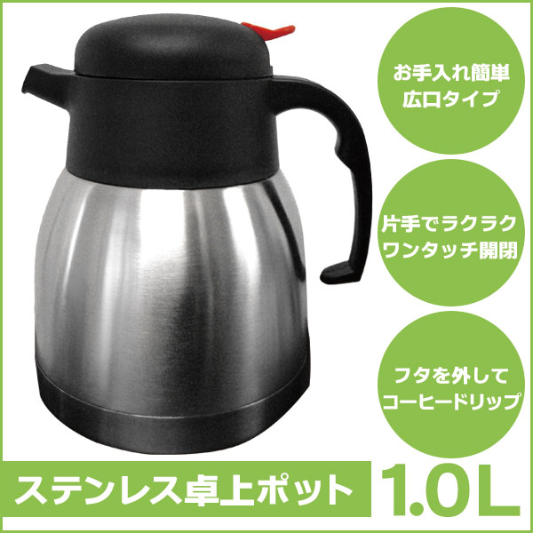 【送料無料】ステンレス卓上ポット1.0L 卓上ポット・ランチ・弁当・広口タイプなので氷も楽々入る！・お茶・温かい・コーヒー・冷たい・麦茶・お冷・一人暮らし・独身・学生/卓上ポット1.0L