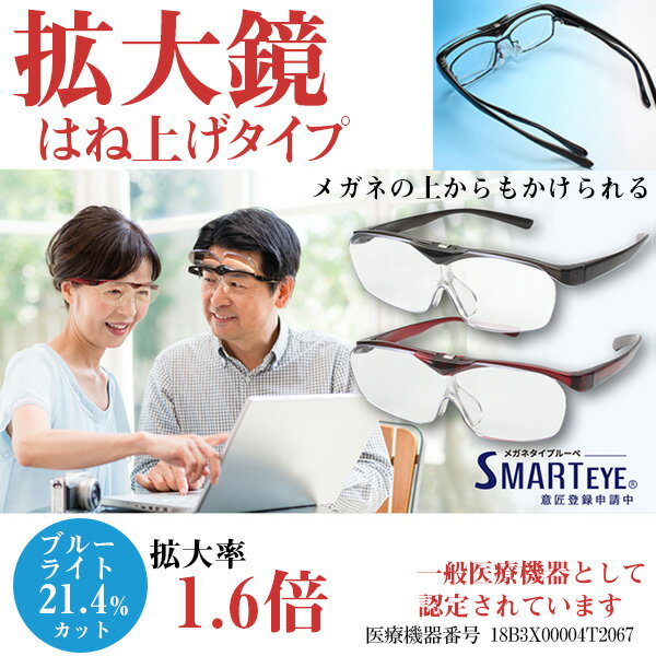 SMART EYE 拡大鏡【一般医療機器】跳ね上げタイプ・メガネの上からもかけられる。メガネタイプルーペ・拡大率1.6倍・ブルーライト21.4％カット・両手が自由に使える。小さい文字が見えにくい方・老眼鏡を使用されている方・細かい作業・雑誌が見えやすい【★】/スマートアイ