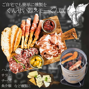 【買い回り9倍+SPU15.5倍=最大P24.5倍】自宅で簡単に作れる燻製 燻製器 アウトドア キャンプ 海水浴 さくらチップ100g付き 肉 魚 ハム タマゴ アーモンド 漬物 ダイコン ピーナッツ/くんせい器 スモーくんDX通販格安セール情報 楽天 通販