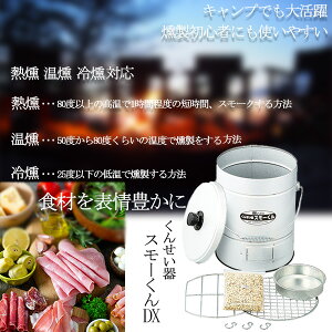 【買い回り9倍+SPU15.5倍=最大P24.5倍】自宅で簡単に作れる燻製 燻製器 アウトドア キャンプ 海水浴 さくらチップ100g付き 肉 魚 ハム タマゴ アーモンド 漬物 ダイコン ピーナッツ/くんせい器 スモーくんDX通販格安セール情報 楽天 通販