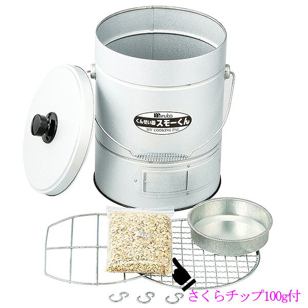 【買い回り9倍+SPU15.5倍=最大P24.5倍】自宅で簡単に作れる燻製 燻製器 アウトドア キャンプ 海水浴 さくらチップ100g付き 肉 魚 ハム タマゴ アーモンド 漬物 ダイコン ピーナッツ/くんせい器 スモーくんDX